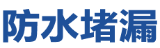 延安宝塔防水补漏公司